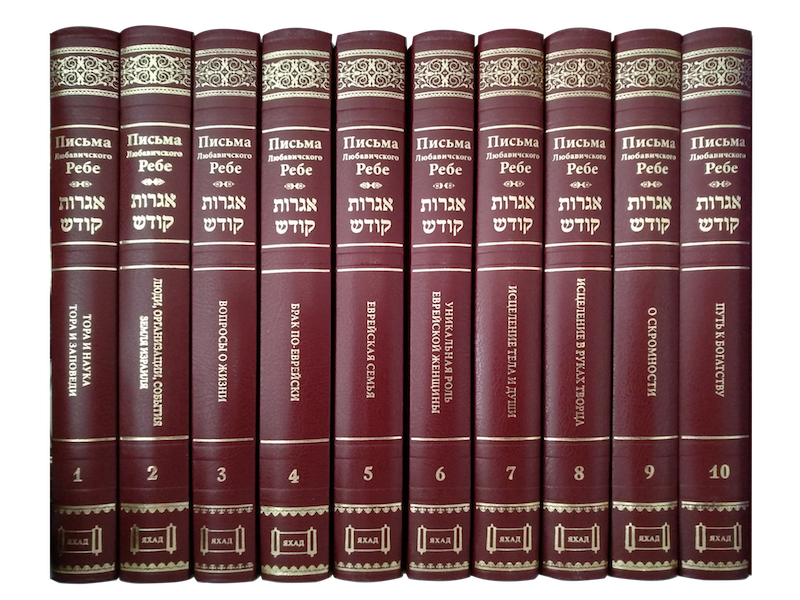 Капитал сколько томов. Тора 10 томов. Тора с комментариями Рамбана. Письма Любавического ребе ответы на вопросы 10 том. Тора и наука.